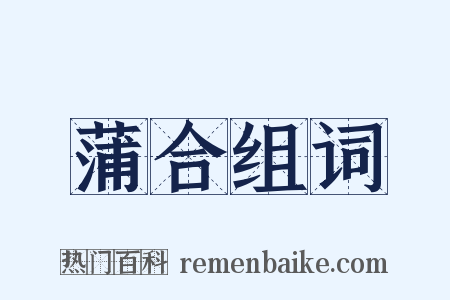 蒲合组词是什么意思的图片